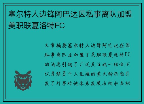 塞尔特人边锋阿巴达因私事离队加盟美职联夏洛特FC