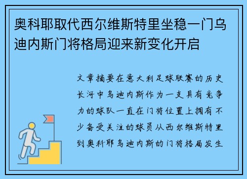 奥科耶取代西尔维斯特里坐稳一门乌迪内斯门将格局迎来新变化开启