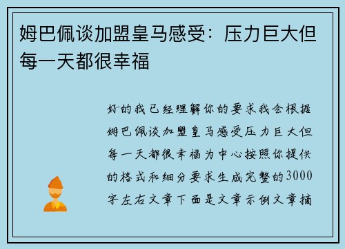 姆巴佩谈加盟皇马感受：压力巨大但每一天都很幸福