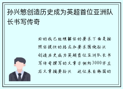 孙兴慜创造历史成为英超首位亚洲队长书写传奇 孙兴慜创造历史成为英超首位亚洲队长书写传奇