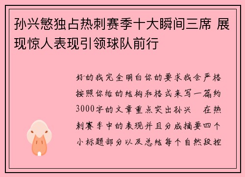 孙兴慜独占热刺赛季十大瞬间三席 展现惊人表现引领球队前行