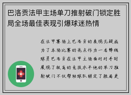 巴洛贡法甲主场单刀推射破门锁定胜局全场最佳表现引爆球迷热情 巴洛贡法甲主场单刀推射破门锁定胜局全场最佳表现引爆球迷热情