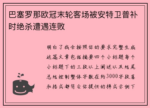 巴塞罗那欧冠末轮客场被安特卫普补时绝杀遭遇连败