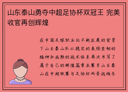 山东泰山勇夺中超足协杯双冠王 完美收官再创辉煌