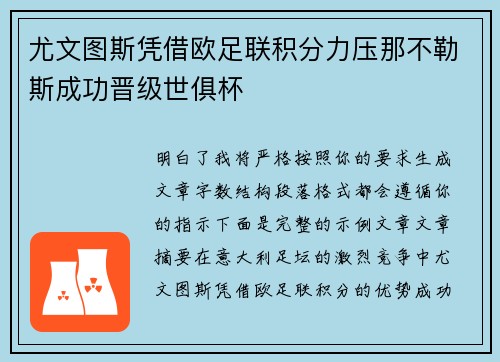 尤文图斯凭借欧足联积分力压那不勒斯成功晋级世俱杯