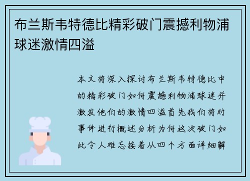 布兰斯韦特德比精彩破门震撼利物浦球迷激情四溢