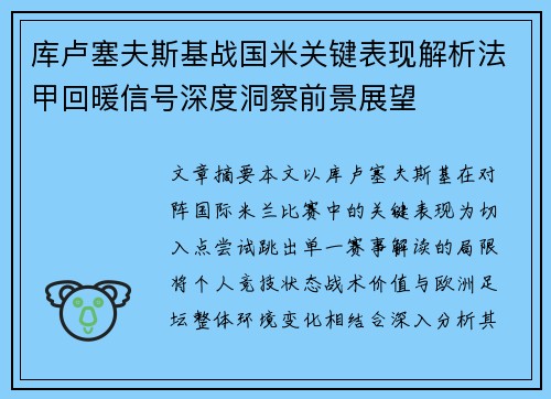 库卢塞夫斯基战国米关键表现解析法甲回暖信号深度洞察前景展望