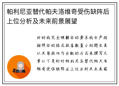 帕利尼亚替代帕夫洛维奇受伤缺阵后上位分析及未来前景展望 帕利尼亚替代帕夫洛维奇受伤缺阵后上位分析及未来前景展望