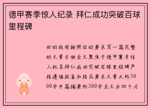 德甲赛季惊人纪录 拜仁成功突破百球里程碑