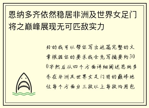 恩纳多齐依然稳居非洲及世界女足门将之巅峰展现无可匹敌实力