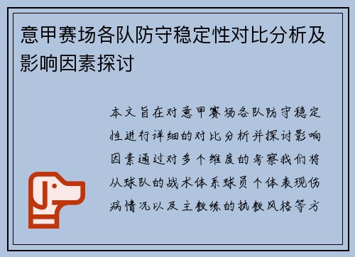 意甲赛场各队防守稳定性对比分析及影响因素探讨