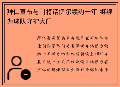 拜仁宣布与门将诺伊尔续约一年 继续为球队守护大门