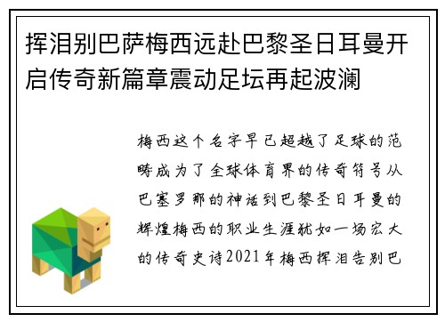 挥泪别巴萨梅西远赴巴黎圣日耳曼开启传奇新篇章震动足坛再起波澜
