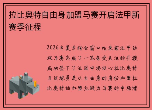 拉比奥特自由身加盟马赛开启法甲新赛季征程