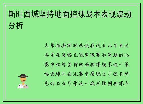 斯旺西城坚持地面控球战术表现波动分析
