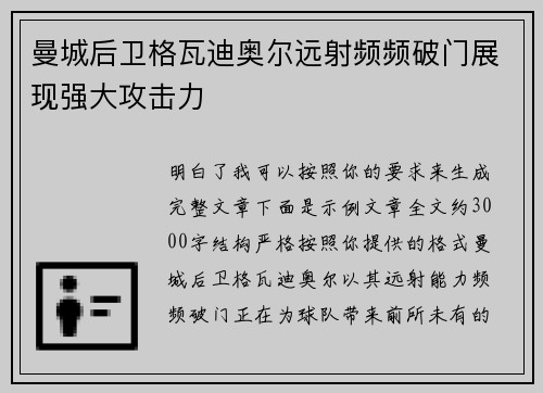 曼城后卫格瓦迪奥尔远射频频破门展现强大攻击力