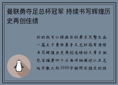 曼联勇夺足总杯冠军 持续书写辉煌历史再创佳绩