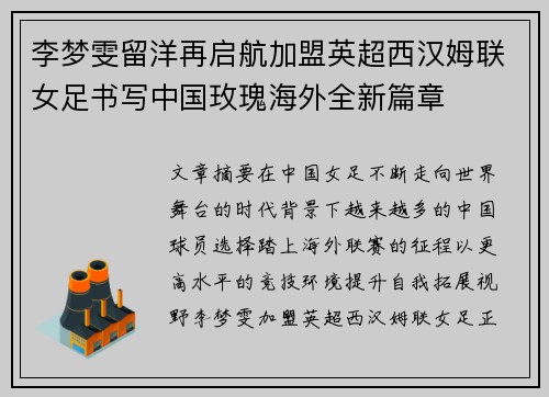 李梦雯留洋再启航加盟英超西汉姆联女足书写中国玫瑰海外全新篇章 李梦雯留洋再启航加盟英超西汉姆联女足书写中国玫瑰海外全新篇章
