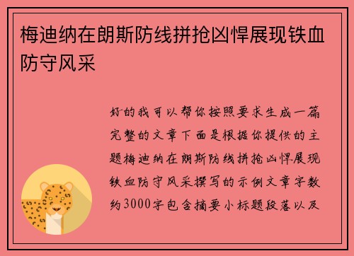梅迪纳在朗斯防线拼抢凶悍展现铁血防守风采 梅迪纳在朗斯防线拼抢凶悍展现铁血防守风采