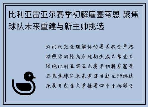 比利亚雷亚尔赛季初解雇塞蒂恩 聚焦球队未来重建与新主帅挑选
