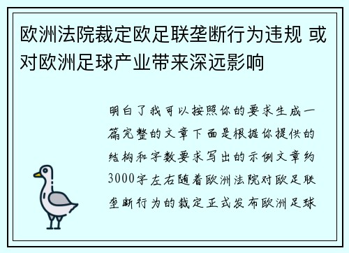 欧洲法院裁定欧足联垄断行为违规 或对欧洲足球产业带来深远影响 欧洲法院裁定欧足联垄断行为违规 或对欧洲足球产业带来深远影响