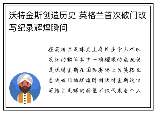 沃特金斯创造历史 英格兰首次破门改写纪录辉煌瞬间