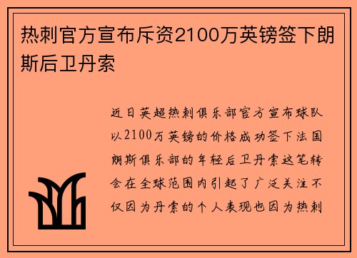 热刺官方宣布斥资2100万英镑签下朗斯后卫丹索