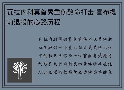 瓦拉内科莫首秀重伤致命打击 宣布提前退役的心路历程