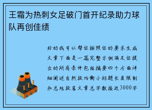 王霜为热刺女足破门首开纪录助力球队再创佳绩