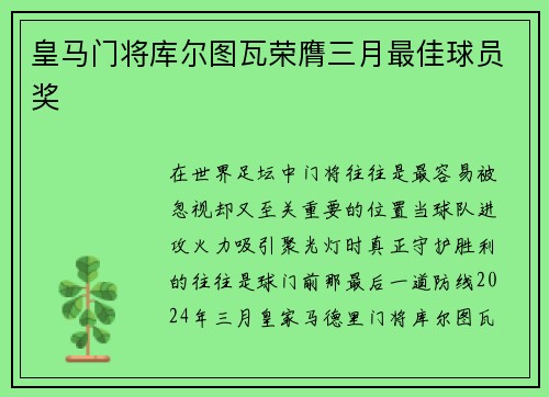 皇马门将库尔图瓦荣膺三月最佳球员奖 皇马门将库尔图瓦荣膺三月最佳球员奖