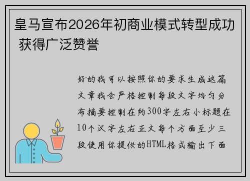 皇马宣布2026年初商业模式转型成功 获得广泛赞誉