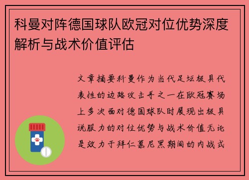 科曼对阵德国球队欧冠对位优势深度解析与战术价值评估