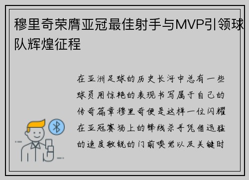 穆里奇荣膺亚冠最佳射手与MVP引领球队辉煌征程