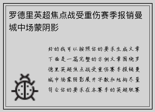 罗德里英超焦点战受重伤赛季报销曼城中场蒙阴影
