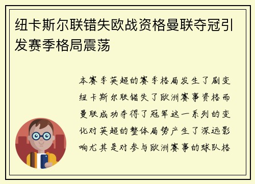 纽卡斯尔联错失欧战资格曼联夺冠引发赛季格局震荡