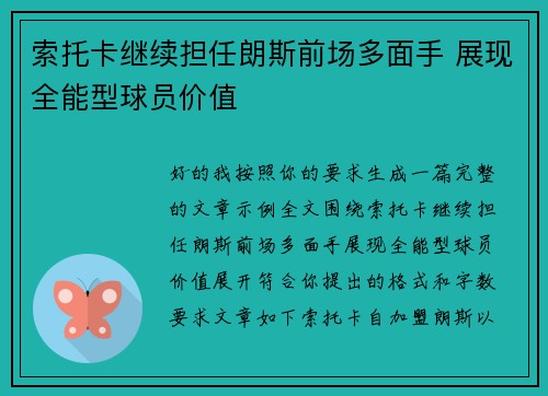 索托卡继续担任朗斯前场多面手 展现全能型球员价值 索托卡继续担任朗斯前场多面手 展现全能型球员价值