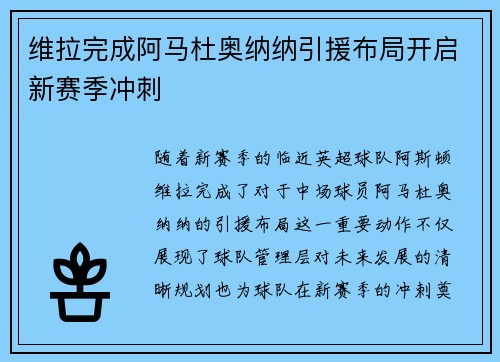 维拉完成阿马杜奥纳纳引援布局开启新赛季冲刺 维拉完成阿马杜奥纳纳引援布局开启新赛季冲刺