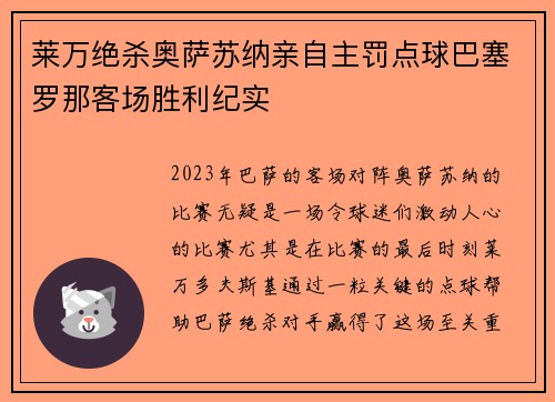 莱万绝杀奥萨苏纳亲自主罚点球巴塞罗那客场胜利纪实