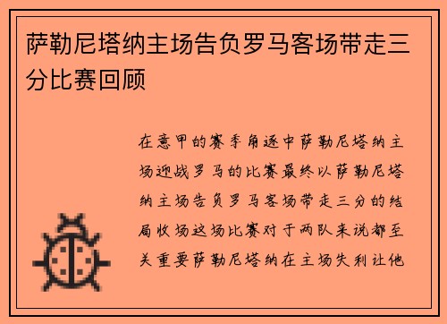 萨勒尼塔纳主场告负罗马客场带走三分比赛回顾