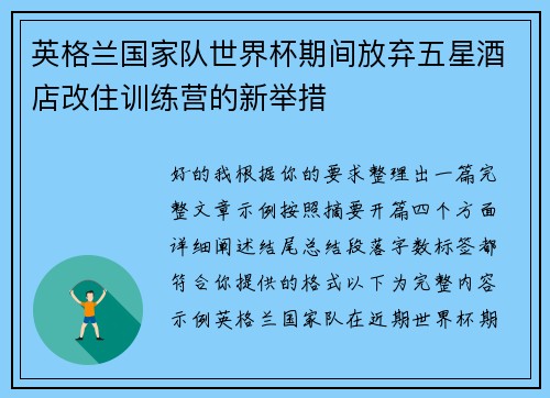 英格兰国家队世界杯期间放弃五星酒店改住训练营的新举措