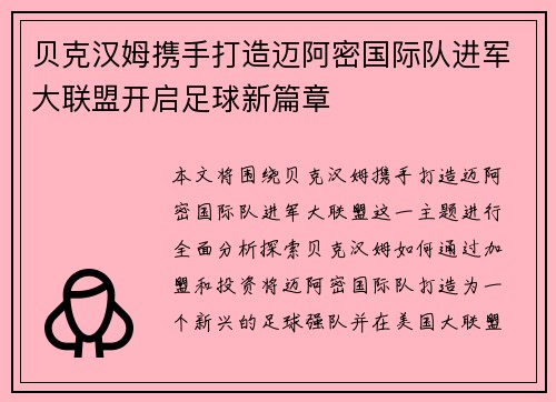 贝克汉姆携手打造迈阿密国际队进军大联盟开启足球新篇章