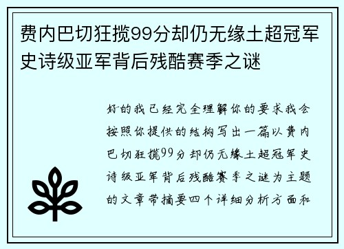 费内巴切狂揽99分却仍无缘土超冠军史诗级亚军背后残酷赛季之谜 费内巴切狂揽99分却仍无缘土超冠军史诗级亚军背后残酷赛季之谜