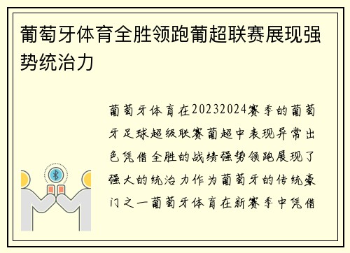 葡萄牙体育全胜领跑葡超联赛展现强势统治力