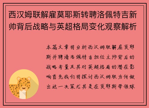 西汉姆联解雇莫耶斯转聘洛佩特吉新帅背后战略与英超格局变化观察解析