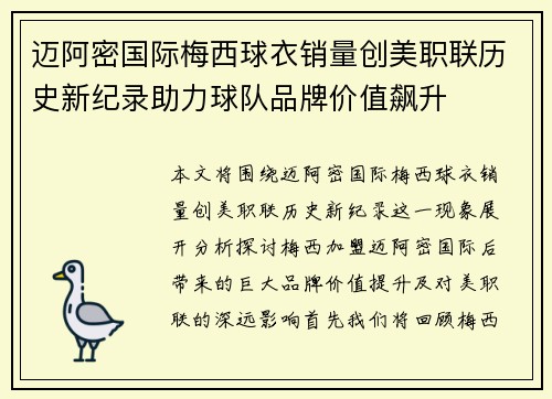 迈阿密国际梅西球衣销量创美职联历史新纪录助力球队品牌价值飙升