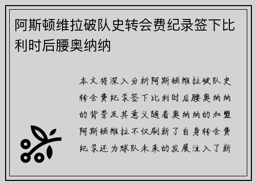 阿斯顿维拉破队史转会费纪录签下比利时后腰奥纳纳