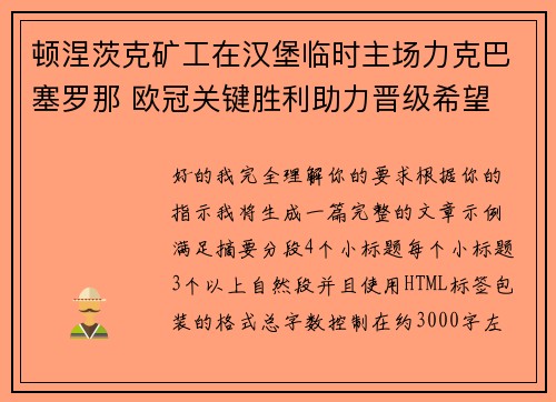 顿涅茨克矿工在汉堡临时主场力克巴塞罗那 欧冠关键胜利助力晋级希望