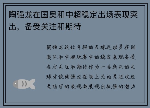 陶强龙在国奥和中超稳定出场表现突出，备受关注和期待