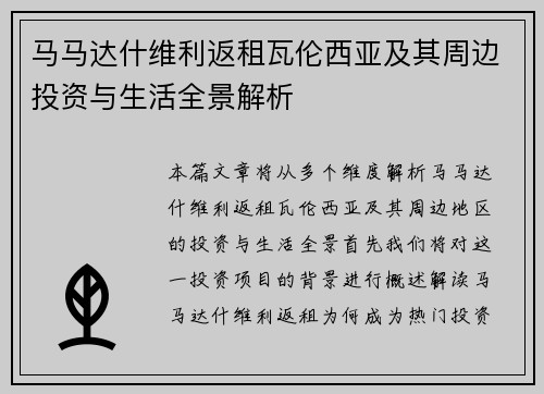 马马达什维利返租瓦伦西亚及其周边投资与生活全景解析 马马达什维利返租瓦伦西亚及其周边投资与生活全景解析
