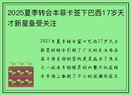 2025夏季转会本菲卡签下巴西17岁天才新星备受关注 2025夏季转会本菲卡签下巴西17岁天才新星备受关注